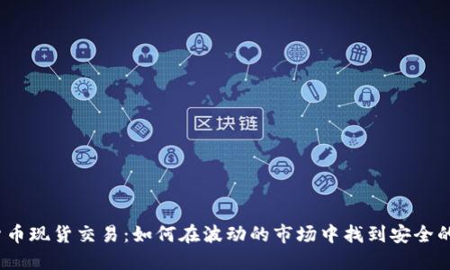 加密货币现货交易：如何在波动的市场中找到安全的港湾？