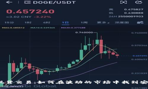 加密货币现货交易：如何在波动的市场中找到安全的港湾？