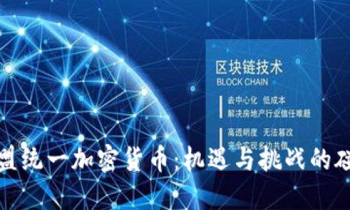 欧盟统一加密货币：机遇与挑战的碰撞