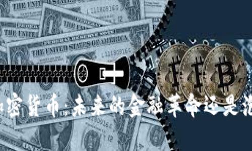量子链加密货币：未来的金融革命还是泡沫幻想？