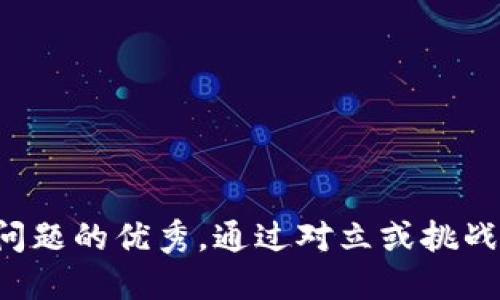 思考一个能解决用户问题的优秀，通过对立或挑战性语言吸引注意，放进