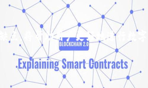 关于TP钱包和OK交易所，它们提供的加密货币交易服务确实吸引了很多投资者的关注。TP钱包是一个多功能的数字资产管理工具，而OK交易所则是一个大型的加密货币交易平台。接下来，让我们深入探讨TP钱包与OK交易之间的关系和用户在这方面的需求。

TP钱包基本介绍
TP钱包是一款专注于多链资产管理的数字货币钱包。它支持多种主流公链，如以太坊、TRON和币安智能链等，用户可以轻松地保管、转账和管理他们的数字资产。TP钱包的用户界面友好，使得即使是新手也能快速上手。

OK交易所的角色
OK交易所是全球领先的数字资产交易平台之一，与TP钱包一样，它致力于提供安全、便捷的交易体验。用户可以在OK交易所上进行现货交易、合约交易等多种形式的交易，其丰富的交易对和高流动性使得用户能够在市场上快速找到他们所需的交易。

TP钱包与OK交易所的整合
TP钱包与OK交易所之间的整合主要体现在用户可以通过TP钱包直接访问OK交易所的功能。用户在TP钱包中存放的资产，可以方便地转入到OK交易所进行交易。这种无缝的连接大大简化了交易流程，为用户节省了时间和精力。

用户如何选择合适的平台
在选择使用TP钱包还是OK交易所时，用户需要考虑多个因素。例如，安全性非常关键，用户应该了解各自平台的安全措施和保险机制。另外，交易费用、资产支持及用户界面等也是需要考虑的重要因素。一般而言，TP钱包适合于资产的长期管理和存储，而OK交易所则更为适合频繁交易和投资。

总结
TP钱包和OK交易所各自发挥着重要的作用，为用户提供了全面的数字资产管理和交易体验。了解两者之间的关系及其各自的优缺点，将帮助用户更好地进行数字资产投资。同时，使用这些工具时，用户也需时刻关注市场动态和安全风险，以确保他们的投资安全和收益最大化。

希望以上信息能够清楚解答您关于TP钱包和OK交易所之间关系的问题。如果您还有更多疑问，欢迎进一步咨询！