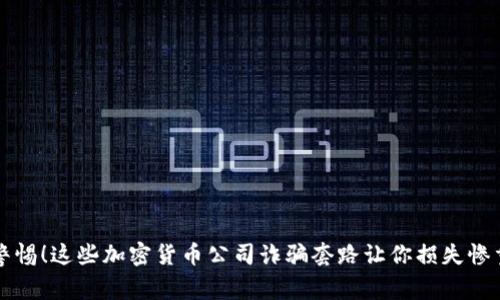 警惕！这些加密货币公司诈骗套路让你损失惨重