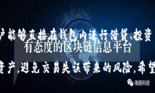 你真的了解TP钱包地址？别让错误决策毁了你的数字资产！

TP钱包, 钱包地址, 数字资产/guanjianci

什么是TP钱包？
TP钱包，或称为“Trust Wallet”，是一款非常受欢迎的去中心化数字钱包，让用户能够安全地存储、管理和交易各种加密货币。这款钱包以用户友好的界面和强大的功能吸引了大量用户。特别是在ERC20、BEP20等多种区块链标准下，TP钱包展现了其兼容性的优势。

数字资产为何要小心钱包地址？
在数字货币的世界里，钱包地址扮演着至关重要的角色。每个钱包地址都是一个独特的标识符，用于接收和发送加密资产。错误地使用了钱包地址可能导致资金损失，令用户追悔莫及。因此，在进行任何交易之前，确认钱包地址的准确性，尤其是当你准备转账或交易金额时，是一项不容忽视的步骤。

TP钱包地址是否可以更改？
许多用户在使用钱包的过程中会产生疑问：“TP钱包地址能不能更改？”实际上，TP钱包中的每一个地址都是基于区块链技术生成的。这意味着每当用户创建新的钱包时，钱包会生成一组唯一的地址，即使是同一个用户在不同时间创建的钱包地址也是不同的。

但这并不意味着你的钱包地址无法更改。相反，用户可以通过创建新的钱包账户来获得全新的地址。要做到这点，用户只需在TP钱包界面中找到创建新钱包的选项，按照提示即可轻松完成。这种方式也为用户提供了更高的隐私和安全性，因为新的钱包地址不会关联以前的交易记录。

更改钱包地址的实际意义
虽然TP钱包地址本身无法直接修改，但创建新的钱包是解决某些安全隐患的有效方式。如果你怀疑旧有钱包地址可能受到过侵犯，或者你希望在完全新的环境下重新管理你的数字资产，开设新钱包不失为一个明智的选择。

如何有效管理多个钱包地址？
对于那些活跃于加密市场的用户来说，管理多个钱包地址并不是一件稀奇的事。首先，你可以使用TP钱包内置的地址管理功能，方便地标记和区分不同的地址。例如，给每个地址都赋予一个标签，类似于“交易所资金”、“个人储备”或“项目投资”，这样一来，在进行交易时，能够迅速找到需要的地址。

此外，保存钱包的私钥或助记词也特别重要。确保这些信息不被他人获取，因为私钥相当于你的数字资产的“通行证”，一旦丢失或泄露，都会造成无法弥补的损失。

常见问题及解决方案
在使用TP钱包的过程中，用户们可能会遇到一些常见的问题。以下是一些解决方案，帮助你更好地管理你的数字资产。

h4钱包地址不兼容怎么办？/h4
不同的区块链网络有不同的地址格式。当你转账时，务必确保你发送的资产与接收的钱包地址相同的网络。例如，ETH不能发送到BTC地址，如果尝试发送，你的资产将会丢失。

h4如何确认交易是否成功？/h4
在TP钱包完成的每一笔交易都可通过区块链浏览器进行追踪。只需复制并粘贴交易哈希，你就能快速查看该笔交易的状态，无论是待确认、成功还是失败。

TP钱包的未来展望
随着加密货币市场的不断发展，TP钱包也在不断地进行和更新。预计未来TP钱包将添加更多功能，例如集成更多的金融服务，使用户能够直接在钱包内进行借贷、投资等操作。这将进一步增强用户体验，也使得管理数字资产变得更加便捷。

总之，TP钱包的地址虽不可以直接更改，但用户可以通过创建新钱包来获得新的地址。了解这些，才能更好地保护和管理你的数字资产，避免交易失误带来的风险。希望每位用户都能在数字货币的世界中保持谨慎与明智，保护好自己的财富，安全进行数字资产的管理。