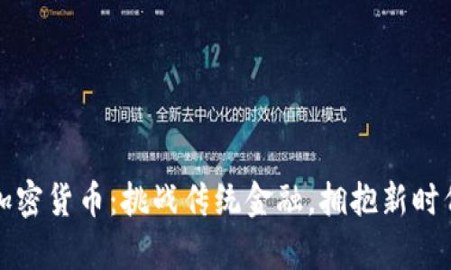 米治数字加密货币：挑战传统金融，拥抱新时代财富机遇