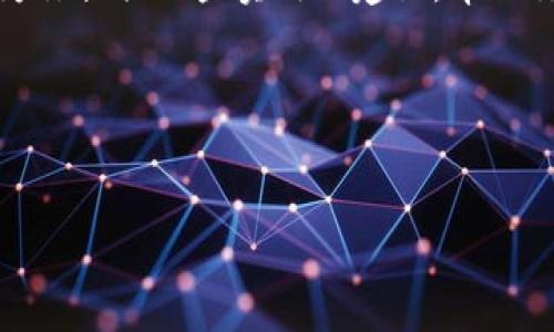 《TP钱包无法连接网络？10个解决方案让你瞬间恢复畅通无阻的加密资产管理体验！》

TP钱包, 网络连接, 加密资产/guanjianci

引言
在当今这个数字化的时代，加密货币和区块链技术已经渗透到我们的生活中，成为了越来越多人关注的焦点。而TP钱包作为一种便捷的加密资产管理工具，吸引了众多用户的青睐。然而，许多用户在下载和使用TP钱包时，常常会遇到无法连接网络的问题。这不仅让人感到沮丧，也可能导致无法顺利管理自己的数字资产。在这篇文章中，我们将探索导致TP钱包无法连接网络的各种原因，并提供10个帮助你解决问题的实用方法。

常见的网络连接问题
在深入解决方案之前，了解一些常见的网络连接问题是很重要的。连接失败可能是由于多种原因，例如：
ul
listrong设备问题：/strong有时候，用户的设备可能存在网络设置不当或软件故障。/li
listrong网络环境：/strong在某些情况下，用户所处的网络环境可能不稳定，导致连接问题。/li
listrong钱包应用问题：/strongTP钱包可能面临一些技术故障或需要更新。/li
listrong服务器问题：/strongTP钱包的服务器可能在进行维护，影响到用户的网络连接。/li
/ul

解决方案：10个实用的方法
那么，面对这些可能的问题，我们该如何处理呢？以下是10个实用的解决方案，希望能帮助你迅速恢复TP钱包的网络连接。

1. 检查网络连接
首先，确保你的设备已经连接到了稳定的互联网。无论是使用Wi-Fi还是移动数据，都可以通过尝试访问其他网站或应用来检查网络是否正常。

2. 重启设备
有时候，重启设备能够解决许多小问题。尝试关机并重新启动你的手机或电脑，看看能否恢复TP钱包的网络连接。

3. 更新TP钱包
确保自己使用的是最新版本的TP钱包。有时，更新版本能够修复旧版本中的错误。你可以在应用商店中检查是否有更新，并进行下载。

4. 清除应用缓存
缓存积累过多可能导致应用运行不稳定。通过设备设置清除TP钱包的缓存，可能会帮助恢复正常的网络连接。

5. 重置网络设置
如果上面的步骤没有解决问题，可以尝试重置设备的网络设置。请注意，这会删除所有保存的Wi-Fi密码和VPN设置，因此在执行此操作之前，务必做好备份。

6. 切换网络环境
如果你使用的是Wi-Fi，可以暂时切换到移动数据，反之亦然。通过不同的网络环境，观察TP钱包的连接情况，这样可以帮助你判断问题是出在网络上还是应用本身。

7. 检查防火墙和安全设置
某些防火墙或安全设置可能阻止TP钱包的网络连接。确保你的设备防火墙没有阻止该应用的访问，或者尝试临时禁用防火墙，看是否能解决问题。

8. 联系客户支持
如果问题依然存在，不妨考虑联系TP钱包的客户支持。他们可以提供更专业的帮助，从而解决连接问题。

9. 检查社交媒体和社区论坛
有时候，用户反馈和社区交流能提供及时的信息。如果网络连接问题是普遍性的，相关的用户论坛或社交媒体平台可能会提供解决方案或官方公告。

10. 考虑使用VPN
如果你在某些地区使用TP钱包时发现连接问题，可以尝试使用VPN。通过更改虚拟位置，能够 bypass 某些地区的网络限制。

总结
TP钱包无法连接网络的情况固然令人头疼，但通过上述的方法，大多数时候都能得到有效解决。在这个日新月异的加密货币世界中，能够顺利地管理自己的数字资产是至关重要的。希望这篇文章能为你提供一些实用的建议，帮助你解决TP钱包的网络连接问题，尽情享受加密世界带来的乐趣。如果你还有其他问题或者建议，记得与其他用户分享，让我们共同打造一个更加便捷的加密资产管理体验。

进一步的探讨
同时，在网络越来越重要的今天，我们也需要了解到保护个人信息与网络安全的重要性。无论是在使用TP钱包，还是进行其他网络活动，保持警惕，保护自己的隐私和资产安全都是非常关键的。

愿你在加密世界的每一步都能够简单顺利，享受新技术带来的无限可能！