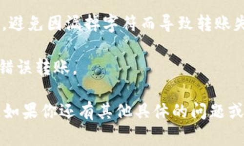 在提币或转账加密货币时，提币地址是一个非常重要的信息。每个钱包和每种加密货币都有自己独特的提币地址。以 T P 钱包为例，提币地址通常是一个由字母和数字组成的字符串，用于确保加密货币能够被安全地转账到正确的账户。

如果你想找到 T P 钱包的提币地址，通常可以按照以下步骤进行：

1. **登录 T P 钱包**：首先，打开 T P 钱包的应用程序或者网站，并使用你的账户信息登录。

2. **导航到提币或转账部分**：在钱包的界面上，找到提币、转账或提现的选项。这个选项一般会在主菜单或者钱包管理的界面中。

3. **选择加密货币**：如果 T P 钱包支持多种加密货币，你需要选择你想要提币的具体加密货币种类，比如比特币、以太坊等。

4. **查找你的提币地址**：在填写提币操作的界面中，通常会有一个显示你的提币地址的部分。请注意，有些钱包会提示您检查地址的有效性，确保输入无误。

5. **复制地址**：用手指点击或者使用鼠标右键选择提币地址，并进行复制。确保复制的是完整的地址，避免因漏掉字符而导致转账失败。

6. **确认信息**：在你确定提币地址并进行转账时，总是要再次确认所有信息，如数量、地址等，以避免错误转账。

最后，建议在第一次向新的地址转账时，先发送少量资金进行测试，从而验证提币地址的准确性和功能。如果你还有其他具体的问题或需要更详细的信息，可以查看 T P 钱包的官方帮助文档或联系客服以获取进一步的支持。