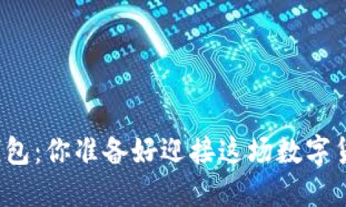 从屎币到TP钱包：你准备好迎接这场数字货币之旅了吗？