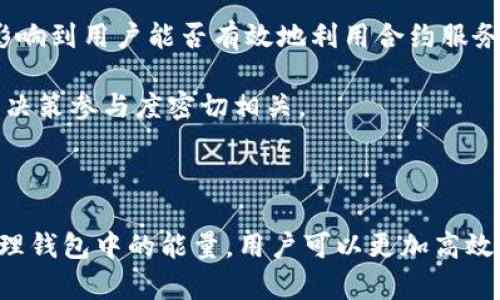 在针对你的问题“t p钱包宽带能量什么意思”之前，我们先对“TP钱包”和“宽带能量”的含义做个简单的梳理，以便更好地理解它们在数字货币和区块链生态中的角色。

### 什么是TP钱包？

TP钱包，或称为“TokenPocket”，是一种多链数字钱包，支持多种区块链资产的管理。用户可以通过TP钱包存储、转账、管理和兑换各类数字货币。作为一种钱包工具，TP钱包为用户提供安全性高、使用便捷、功能丰富的服务。

### 宽带能量的概述

“宽带能量”这个概念不太常见，其具体意义依据上下文可能不同。在数字货币或区块链的领域中，“能量”通常与用户在区块链网络中的权限或功能有关。这可能指代用户进行交易、智能合约交互等行为所需的资源或代币。

在一些特定的区块链平台上，例如在一些采用“能量”或者“带宽”的系统中，用户的交易可能需要消耗一定的能量值，而这些能量值可能是通过持有特定的代币、完成某些操作或者参与网络治理等方式获得的。

### t p钱包的“宽带能量”

在TP钱包的背景下，“宽带能量”可能体现了用户在网络中进行操作时所必须的资源。具体来说：

1. **交易手续费**：在某些区块链网络中，每笔交易都会消耗一定的“能量”，这被看作是用户完成交易的“宽带”或通行证。
   
2. **合约交互**：用户在智能合约中操作时，往往需要消耗相应的能量。这种能量的管理直接影响到用户能否有效地利用合约服务。

3. **网络治理**：在某些系统中，用户的活跃程度和能量的积累程度与其在生态中的投票权和决策参与度密切相关。

### 结语

了解“t p钱包宽带能量”意味着更深入地理解区块链生态和数字资产的运作机制。通过仔细管理钱包中的能量，用户可以更加高效地进行交易和操作，获得更好的使用体验。希望这些信息能够对你理解TP钱包的功能提供帮助。