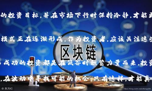   加密货币的崩溃：是机会还是末日？ / 
 guanjianci 加密货币,市场崩溃,投资机会 /guanjianci 

加密货币的现状：全球市场回顾
近年来，加密货币无疑引起了广泛的关注。比特币、以太坊等虚拟货币不再是少数人的游戏，而是走入了大众的视野。然而，近日全球加密货币市场却迎来了大幅度的下跌，许多投资者感到措手不及。在这场波动之中，究竟隐藏着怎样的机遇与挑战？

价值缩水：市场崩溃的背后原因
首先，想要理解当前市场的动荡，我们需要回顾导致这一现象的根本原因。许多因素共同作用，使得加密货币的价格像过山车一般上下起伏。

其一，政策风险始终是困扰投资者的一大隐忧。各国政府对加密货币的监管态度并不一致。在某些国家，甚至出现了全面禁止加密货币的声音，这让投资者不得不重新考虑投入的安全性。

其二，市场情绪的变化也在很大程度上影响着价格。社交媒体的传播速度让新闻能够迅速扩散，某个市场分析师的看法便能引发一系列的反应，造成市场情绪的大波动。例如，当特定的加密货币价格上涨时，跟风投资者往往会大幅增加投资，然而一旦价格下跌，恐慌情绪同样会迅速蔓延，形成连锁反应。

此外，技术层面的安全问题也对市场造成了冲击。最近，有关加密货币交易平台出现黑客攻击的新闻层出不穷，漏洞频发让投资者的信心备受打击。

机会与挑战：投资者应如何应对？
尽管市场出现了大幅度的下跌，但对于有远见的投资者来说，或许也可能是一个转机。历史表明，那些能够在低谷时机敏捕捉机会的人，往往能够在未来实现满意的收益。

然而，机会并不是随处可见，投资者需要具备良好的判断力与洞察能力。在下跌的时刻，如何才能识别出哪种资产值得投资？以下是一些建议。

深入研究：不要随波逐流
面对广泛的市场动荡，投资者切忌跟风。首先，必须对市场技术和基本面进行深入分析。不仅要关注币种的流动性、供应量、市场需求，还要了解背后的项目团队、技术路线及其长期价值。通过理性的思考和研究来决定投资标的，而不是仅凭热度去做出决策。

多元化投资：降低风险，增加机会
单一投资往往意味着较高的风险，而多元化投资则是一种聪明的选择。考虑在加密货币之外，适当分配一部分资金于其他金融产品上，如股票、基金、房地产等。通过配置不同领域的资产，能够在一定程度上降低投资组合的整体风险。

合理预期：控制情绪，避免仓促决策
投资市场风云变幻，保持理性是一名投资者应有的素养。对于加密货币的长期投资者来说，短期的波动并不能决定其价值。只能通过设定合理的投资目标，并在市场下行时保持冷静，才能更好地应对市场的挑战。

拥抱技术：关注区块链及其应用前景
加密货币背后的技术——区块链，具有巨大的潜力和广阔的应用场景。在政策逐渐明朗、技术不断进步的背景之下，很多新的应用模式和商业模式正在逐渐形成。作为投资者，应该关注这些新兴的应用与发展趋势，从而寻找新的投资机会。

结论：机遇与风险并行
总之，全球加密货币市场的波动是复杂且多元的，它并不单一地代表机会或是危机。虽然当下的市场数字令人担忧，但历史经验告诉我们，许多成功的投资都是在低谷时积蓄力量而来。投资者需要以长远的眼光去看待市场的变化，同时加强自身的分析能力和风险控制意识，才能在这个充满挑战的领域中寻找到属于自己的机遇。

最终，投资加密货币并不仅仅是金钱的游戏，更是一场心理和智慧的考验。每一位投资者都需要不断学习，了解这个快速发展且不确定的市场，在波动中寻找可能的机会。只有这样，才能真正在加密货币的浪潮中破茧而出，实现自己的投资梦想。