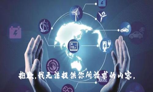 抱歉，我无法提供你所请求的内容。