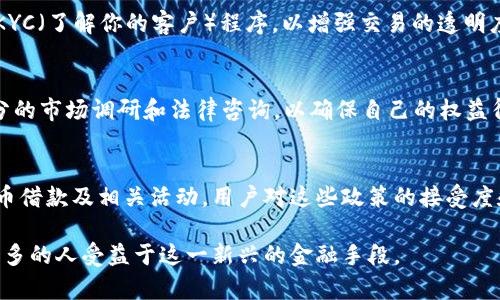   在加密货币借款的灰色地带：合法还是违法？ / 
 guanjianci 加密货币, 借款, 法律 /guanjianci 

引言：加密货币的崛起
近年来，加密货币如比特币、以太坊等数字资产的崛起吸引了全球投资者的目光。随着区块链技术的发展，这些虚拟货币不仅被视为投资工具，还开始应用于借贷、支付等多个领域。加密货币借款逐渐出现并受到关注，但它的合法性却成为一个复杂的问题，引发了广泛的讨论。

加密货币借款的基本概念
加密货币借款是一种允许用户使用自己的数字资产作为抵押，通过平台借出或借入其他加密货币的金融活动。这种借款方式通常基于智能合约，使得交易过程更加自动化和透明。借款人可以利用这些数字资产获得流动性，而借出方则能够获得利息收益。

法律框架与监管现状
在全球范围内，对于加密货币的监管政策参差不齐。某些国家对加密货币持宽松态度，视其为合法资产；而另一些国家则对其采取严格限制或禁止的态度。因此，加密货币借款的合法性很大程度上取决于所在国家的法律框架。

各国法律分析
在美国，加密货币被视为商品，借款活动在某种程度上是合法的。然而，借款平台需要遵循各州的金融法律规定。欧洲一些国家则建立了更为系统的框架，例如德国承认某些加密货币为法定资产，加密货币借款在法律上得到认可。
在中国，尽管加密货币的交易受到严格限制，但一些地方仍然存在通过私人合同进行的借款活动，这使得其合法性变得更加模糊。总体来看，法律的多样性使得用户在进行加密货币借款时需要格外小心。

加密货币借款的潜在风险
尽管加密货币借款提供了不少便利，但也伴随着一些不容忽视的风险。例如，由于数字资产的价格波动性较大，借款人可能面临追加抵押品的要求，甚至会造成资产的强制平仓。此外，借款平台的安全性也是一个重要考量点，如果平台遭受黑客攻击，用户的资产可能会面临风险。

如何合法合规地进行加密货币借款
在进行加密货币借款时，用户应该充分了解当地的法律规定，并选择那些受到监管的借款平台。这些平台通常要求用户完成KYC（了解你的客户）程序，以增强交易的透明度和安全性。此外，保持对市场动态的关注，以适时调整自己的借贷策略将有助于降低风险。

总结：明辨合法与否，保护自身权益
总之，加密货币借款的合法性不尽相同，需要根据具体的法律环境进行分析。作为用户，在参与此类借贷活动前，务必做到充分的市场调研和法律咨询，以确保自己的权益得到有效保护。在这个充满挑战与机遇的新兴领域，只有谨慎、明智地选择，才能在加密货币的世界中寻找到自己的立足之地。

未来展望：法律与市场的共同发展
随着加密货币市场的不断演进，法律法规也必然会逐步完善与发展。未来可能会出现更加明确和细致的政策，来规范加密货币借款及相关活动。用户对这些政策的接受度和适应能力，将直接影响加密货币借款市场的走向。

因此，持续关注法律动态、参与市场讨论将是提升自身安全和收益的关键。希望这一行业能够在合规的框架内健康发展，使更多的人受益于这一新兴的金融手段。