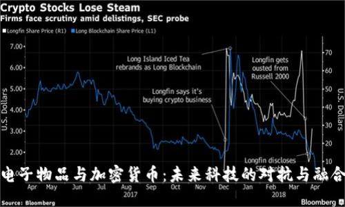 电子物品与加密货币：未来科技的对抗与融合