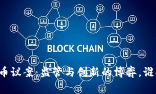 美国加密货币议案：监管与创新的博弈，谁将赢得未来？