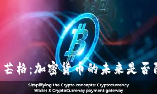 马斯克与芒格：加密货币的未来是否阴云密布？