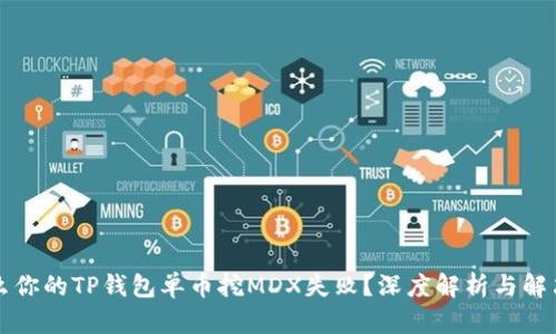为什么你的TP钱包单币挖MDX失败？深度解析与解决方案