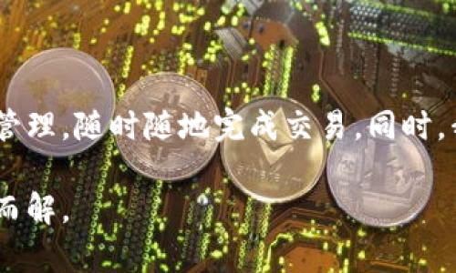 安卓和苹果：TP钱包能否实现跨平台同步？

TP钱包, 安卓, 苹果/guanjianci

在如今的数字世界中，移动支付以及数字资产的管理已经成为大多数人生活中不可或缺的一部分。TP钱包作为一个备受欢迎的数字资产管理工具，吸引了大量用户织就它的用户生态。然而，安卓和苹果用户在使用TP钱包时，常常会有一个问题困扰——他们能否在不同的操作系统之间实现钱包的数据同步？

TP钱包是什么？

TP钱包是一款多区块链数字资产管理工具，用户可以通过它来存储、管理和交易不同类型的加密货币。它的易用性和安全性甩掉了传统钱包的一些痛点，成为了不少用户的首选。然而，由于市场上存在多种不同的操作系统，用户间的使用体验差异显著，特别是安卓和苹果之间的互通性问题。对于许多用户来说，理解这一点至关重要。

操作系统的差异性

安卓和苹果iOS是目前市场上两大主流的移动操作系统。由于这两者的架构和应用商店的管理制度存在明显的差异，它们在软件的兼容性和数据交互上总会面临一些挑战。例如，安卓系统的开放性使得第三方应用可以更自由地访问系统信息，而苹果则因其封闭性而拥有更严格的安全监管。正是因这种差异，很多用户不断询问TP钱包是否能在两个平台之间无缝同步。

TP钱包的同步机制

在探索TP钱包的跨平台同步能力之前，需要先了解其内置的同步机制和功能。TP钱包的用户数据主要包括钱包的私钥、公钥、交易记录和其他个人设置。这些信息存储在用户的设备上，但为了提供更灵活的使用体验，TP钱包也致力于实现“云备份”功能。这意味着，即便用户更换设备，只需通过相同的账户信息，便能访问以前的数据。

如何实现跨平台同步？

虽然TP钱包本身支持在安卓与苹果间的同步，但具体实现需要用户采取一些步骤。首先，用户需确保在两个不同平台上都正确地下载了TP钱包应用。接下来，在安卓设备上，用户需要在TP钱包中生成备份，从而保存私钥和其他重要信息。一旦完成备份，用户可选择将备份文件上传至云端。

随后，苹果用户可在其设备上下载TP钱包，并使用之前创建的账户信息登录。系统会自动识别并导入已备份的数据。需要注意的是，用户在此过程中必须确保网络连接良好，避免因为数据传输不稳定导致同步失败。

备份与安全性

尽管TP钱包提供了跨平台同步的便利性，用户在备份和安全性方面也要有所注意。尤其是在数字资产的管理领域，每一个细节都可能影响到安全性。为此，建议用户定期更换备份密码，并启用双重身份验证功能。此外，制作备份时，避免将其存储在公共云盘等不安全的地方，而是应选择受信任的私密存储方案。

总结

TP钱包的确支持安卓与苹果之间的数据同步，这无疑为用户提供了更大的便利。然而，针对这一功能的实现，用户仍需付出一定的努力来保障数据的完整性和安全性。因此，无论你是安卓用户还是苹果用户，了解并遵循TP钱包的同步步骤，不仅能确保你的数字资产安全，也能让你在多设备使用时尽享流畅的体验。在数字化快速发展的今天，掌握这些技能，让你的生活更加便捷。 

未来展望

随着技术的进步，未来TP钱包及类似的数字资产管理工具可能会进一步提升其跨平台的兼容性。让我们期待，在不久的将来，无论你使用何种设备，所有的数字资产都能轻松管理，随时随地完成交易。同时，我们也期盼更多的网络安全措施的推出，以保护用户的资产安全，推动整个行业的健康发展。 

通过上述详细的介绍，相信大家对TP钱包在安卓与苹果之间的同步问题有了更清晰的认识。记住，虽然在数字资产管理的道路上会面临挑战，但只要方法得当，一切都会迎刃而解。