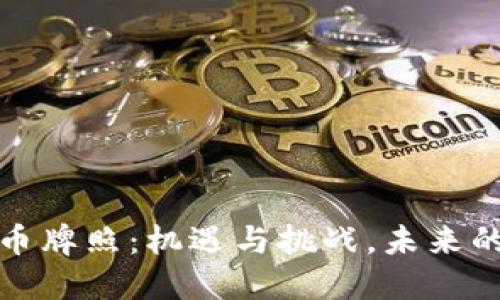 新加坡加密货币牌照：机遇与挑战，未来的数字金融先锋
