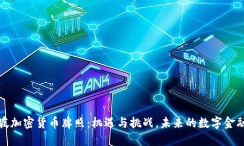 新加坡加密货币牌照：机遇与挑战，未来的数字金融先锋