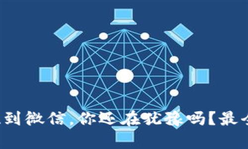 TP钱包提现到微信，你还在犹豫吗？最全攻略来袭！