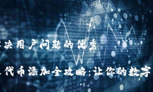 思考一个能解决用户问题的优秀

TP钱包自定义代币添加全攻略：让你的数字资产自由翱翔