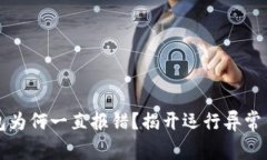 你的TP钱包为何一直报错？