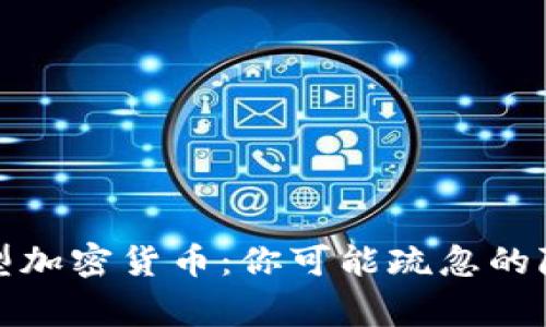 警惕新型加密货币：你可能疏忽的隐藏风险