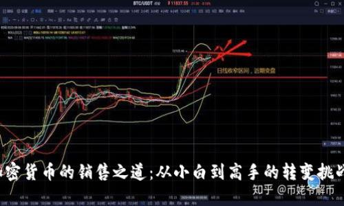 加密货币的销售之道：从小白到高手的转变挑战！