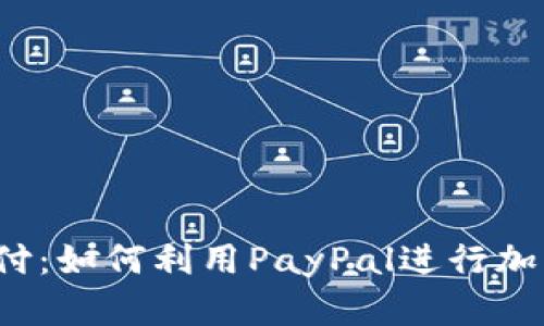 告别传统支付：如何利用PayPal进行加密货币交易？