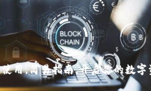 两个TP钱包同时使用，简易指南，开启你的数字资产管理新篇章！