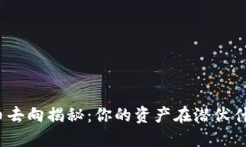 加密货币去向揭秘：你的资产在潜伏什么秘密？