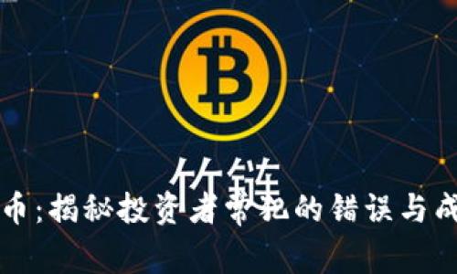炒加密货币：揭秘投资者常犯的错误与成功的秘笈