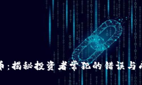 炒加密货币：揭秘投资者常犯的错误与成功的秘笈