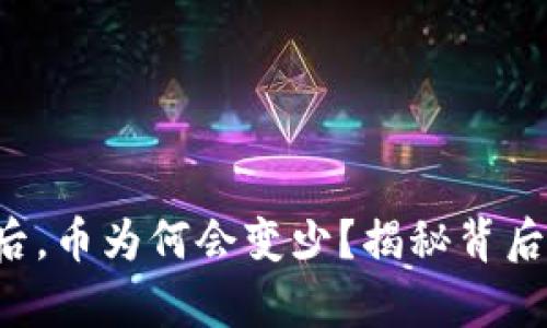 抹茶提币到TP钱包后，币为何会变少？揭秘背后的真相与解决办法！