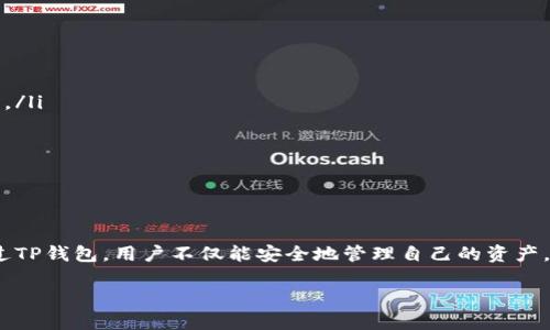 DeFi与TP钱包的关系探讨

在过去的几年里，去中心化金融（DeFi）逐渐崛起，成为加密货币行业的热议话题。同时，TP钱包作为一种流行的数字资产管理工具，也在这一潮流中扮演了重要角色。那么，DeFi与TP钱包究竟有着怎样的关系呢？在这篇文章中，我们将深入探讨这一问题。

了解DeFi和TP钱包

去中心化金融（DeFi）是建立在区块链技术之上的一种金融体系，其主要特点是通过智能合约和完全去中心化的机制进行各种金融服务，比如借贷、交易以及投资等。与传统金融系统相比，DeFi拥有更多的挑战和机遇，它消除了中介，允许用户直接进行点对点交易。这种创新不仅提高了透明度，还增强了金融的可达性，使得全球用户无需依赖传统银行即可进行交易。

而TP钱包作为一个多功能数字钱包，主要用于存储和管理用户的加密资产。它不仅支持多种加密货币的存储和转账，还为用户提供了参与DeFi项目的便利。在一定程度上，TP钱包成为了用户进入DeFi生态系统的重要工具。

DeFi与TP钱包的结合点

首先，TP钱包为用户提供了进入DeFi项目的门票。许多DeFi项目需要用户拥有一定的加密资产，才能参与相应的借贷、交易或者流动性挖矿。而TP钱包凭借其便捷的操作界面，帮助用户轻松管理和转移资产，使得从中心化传统金融向去中心化金融的转型变得更为简单。

其次，TP钱包为DeFi用户提供了安全保障。由于DeFi项目的本质是建立在区块链技术之上，虽然去除了许多中介，但这也导致了用户的资产安全问题。TP钱包通过私钥管理、助记词保护等功能，确保用户的数字资产安全。同时，TP钱包的安全机制有助于减少用户在使用DeFi平台时所面临的风险。

如何使用TP钱包参与DeFi？

参与DeFi的第一步是下载和安装TP钱包。用户需在官方渠道获取应用，并完成注册。在注册过程中，TP钱包会为用户生成一个唯一的助记词，这个助记词是恢复钱包和保护资产的关键，因此务必要妥善保管。

完成注册后，用户在TP钱包中可以进行以下操作，顺利参与DeFi项目：

ul
    listrong汇入资金：/strong用户可以选择将主流加密货币（如以太坊、币安币等）发送至TP钱包中。这是参与DeFi项目的基础。/li
    listrong连接DeFi平台：/strong众多DeFi平台都支持钱包的直接连接，用户在TP钱包中输入DeFi项目的地址后，就能够直接进行资产互动。许多平台如Uniswap、AAVE等都提供这种便利。/li
    listrong参与流动性挖矿：/strong用户可以将资产存入DeFi流动性池中，赚取交易费用和代币奖励。这一过程相对简单，通过TP钱包的操作即可完成。/li
/ul

DeFi的优势与TP钱包的支持

去中心化金融具有多个优势。最显著的特征是增强了用户的控制权。与传统金融系统相比，用户对个人资产有了更大的掌控权，避免了中介的参与，这在很多情况下能直接降低交易成本。

此外，DeFi还具备高度的透明性。所有的交易记录都公开在区块链上，任何人都能查看。这种透明性不仅提升了用户的信任感，也意味着处罚或执行合约时没有黑箱操作的风险。

TP钱包在这一过程中发挥的作用无疑是重要的。无论是资产的安全存储，还是快速方便的交易，都为用户提供了参与你的DeFi项目的信心与保障。TP钱包的承诺是让用户在管理数字资产时，易于接入并减少不必要的复杂性。

DeFi和TP钱包未来的发展方向

随着DeFi生态系统的发展，我们可以预见到TP钱包将继续成为连接用户与DeFi项目的重要工具。未来的趋势可能会集中在几个方面：

ul
    listrong多平台支持：/strongTP钱包有望不断扩展对各类DeFi项目的支持，用户可以通过单一平台管理多个项目的资产，集中化管理带来的便利性将会是一个重要卖点。/li
    listrong用户体验：/strong随着新用户的不断增加，TP钱包需要不断界面和操作流畅度，让用户在使用过程中感到更加直观和轻松。/li
    listrong增强安全机制：/strong面对DeFi领域的安全挑战，TP钱包必须时刻保持敏锐，持续更新安全协议与技术手段，确保用户资产的安全。/li
/ul

总结

从去中心化金融（DeFi）与TP钱包的关系来看，两者互为依存，缺一不可。DeFi的快速发展离不开像TP钱包这样的工具，而TP钱包的广泛使用也为DeFi带来了无穷的可能性。通过TP钱包，用户不仅能安全地管理自己的资产，还能轻松参与各种DeFi项目，实现个人财务的智能化和去中心化。当然，在这个快速发展的领域，用户也需保持敏感，认真对待风险与机遇，才能找到真正适合自己的投资方向。

总而言之，DeFi和TP钱包的结合标志着金融领域的一次革命，未来我们将迎来更多创新和可能性，让我们共同期待！