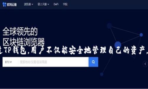 DeFi与TP钱包的关系探讨

在过去的几年里，去中心化金融（DeFi）逐渐崛起，成为加密货币行业的热议话题。同时，TP钱包作为一种流行的数字资产管理工具，也在这一潮流中扮演了重要角色。那么，DeFi与TP钱包究竟有着怎样的关系呢？在这篇文章中，我们将深入探讨这一问题。

了解DeFi和TP钱包

去中心化金融（DeFi）是建立在区块链技术之上的一种金融体系，其主要特点是通过智能合约和完全去中心化的机制进行各种金融服务，比如借贷、交易以及投资等。与传统金融系统相比，DeFi拥有更多的挑战和机遇，它消除了中介，允许用户直接进行点对点交易。这种创新不仅提高了透明度，还增强了金融的可达性，使得全球用户无需依赖传统银行即可进行交易。

而TP钱包作为一个多功能数字钱包，主要用于存储和管理用户的加密资产。它不仅支持多种加密货币的存储和转账，还为用户提供了参与DeFi项目的便利。在一定程度上，TP钱包成为了用户进入DeFi生态系统的重要工具。

DeFi与TP钱包的结合点

首先，TP钱包为用户提供了进入DeFi项目的门票。许多DeFi项目需要用户拥有一定的加密资产，才能参与相应的借贷、交易或者流动性挖矿。而TP钱包凭借其便捷的操作界面，帮助用户轻松管理和转移资产，使得从中心化传统金融向去中心化金融的转型变得更为简单。

其次，TP钱包为DeFi用户提供了安全保障。由于DeFi项目的本质是建立在区块链技术之上，虽然去除了许多中介，但这也导致了用户的资产安全问题。TP钱包通过私钥管理、助记词保护等功能，确保用户的数字资产安全。同时，TP钱包的安全机制有助于减少用户在使用DeFi平台时所面临的风险。

如何使用TP钱包参与DeFi？

参与DeFi的第一步是下载和安装TP钱包。用户需在官方渠道获取应用，并完成注册。在注册过程中，TP钱包会为用户生成一个唯一的助记词，这个助记词是恢复钱包和保护资产的关键，因此务必要妥善保管。

完成注册后，用户在TP钱包中可以进行以下操作，顺利参与DeFi项目：

ul
    listrong汇入资金：/strong用户可以选择将主流加密货币（如以太坊、币安币等）发送至TP钱包中。这是参与DeFi项目的基础。/li
    listrong连接DeFi平台：/strong众多DeFi平台都支持钱包的直接连接，用户在TP钱包中输入DeFi项目的地址后，就能够直接进行资产互动。许多平台如Uniswap、AAVE等都提供这种便利。/li
    listrong参与流动性挖矿：/strong用户可以将资产存入DeFi流动性池中，赚取交易费用和代币奖励。这一过程相对简单，通过TP钱包的操作即可完成。/li
/ul

DeFi的优势与TP钱包的支持

去中心化金融具有多个优势。最显著的特征是增强了用户的控制权。与传统金融系统相比，用户对个人资产有了更大的掌控权，避免了中介的参与，这在很多情况下能直接降低交易成本。

此外，DeFi还具备高度的透明性。所有的交易记录都公开在区块链上，任何人都能查看。这种透明性不仅提升了用户的信任感，也意味着处罚或执行合约时没有黑箱操作的风险。

TP钱包在这一过程中发挥的作用无疑是重要的。无论是资产的安全存储，还是快速方便的交易，都为用户提供了参与你的DeFi项目的信心与保障。TP钱包的承诺是让用户在管理数字资产时，易于接入并减少不必要的复杂性。

DeFi和TP钱包未来的发展方向

随着DeFi生态系统的发展，我们可以预见到TP钱包将继续成为连接用户与DeFi项目的重要工具。未来的趋势可能会集中在几个方面：

ul
    listrong多平台支持：/strongTP钱包有望不断扩展对各类DeFi项目的支持，用户可以通过单一平台管理多个项目的资产，集中化管理带来的便利性将会是一个重要卖点。/li
    listrong用户体验：/strong随着新用户的不断增加，TP钱包需要不断界面和操作流畅度，让用户在使用过程中感到更加直观和轻松。/li
    listrong增强安全机制：/strong面对DeFi领域的安全挑战，TP钱包必须时刻保持敏锐，持续更新安全协议与技术手段，确保用户资产的安全。/li
/ul

总结

从去中心化金融（DeFi）与TP钱包的关系来看，两者互为依存，缺一不可。DeFi的快速发展离不开像TP钱包这样的工具，而TP钱包的广泛使用也为DeFi带来了无穷的可能性。通过TP钱包，用户不仅能安全地管理自己的资产，还能轻松参与各种DeFi项目，实现个人财务的智能化和去中心化。当然，在这个快速发展的领域，用户也需保持敏感，认真对待风险与机遇，才能找到真正适合自己的投资方向。

总而言之，DeFi和TP钱包的结合标志着金融领域的一次革命，未来我们将迎来更多创新和可能性，让我们共同期待！