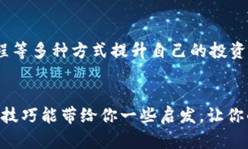   加密货币投资：如何在风险与回报之间寻找平衡 / 
 guanjianci 加密货币,投资技巧,风险管理 /guanjianci 

引言
在数字金融世界中，加密货币的崛起犹如一场席卷全球的革命。无论你是一个新手还是经验丰富的投资者，管理加密货币资产的能力都直接关系到你的财富增长。然而，这个领域的波动性和复杂性常常让人感到无所适从。本文将深入探讨一些实用的加密货币管理技巧，帮助你在风险与回报之间找到平衡，实现更为理性的投资。

为什么选择加密货币投资？
首先，加密货币的火爆并不是没有理由的。相比于传统的投资方式，比如股票或房地产，加密货币提供了更为高效和低门槛的交易方式。能够在24小时内进行交易、几乎无国界限制的特性，使得它在全球范围内广受青睐。此外，加密货币的去中心化特性，也让许多投资者看到了摆脱传统金融体系束缚的希望。

了解市场的性质
在正式开始投资之前，了解加密货币市场的独特性质是非常重要的。市场的波动性极大，小小的消息或政策变化都可能引发巨大的价格波动。掌握市场动态和技术分析可以帮助你做出更明智的判断，而不断学习和适应是这个快速变化的领域中生存的必要条件。

设定清晰的投资目标
明确自己的投资目标能让你的投资之路更为清晰。无论是短期投机还是长期持有，清晰的目标可以帮助你抗拒市场的诱惑和恐慌。设定目标时，可以考虑以下几个方面：
ul
    listrong风险承受能力：/strong每个人的风险偏好不同，评估自己的承受能力非常重要。/li
    listrong预期收益：/strong设定可实现的收益目标，既要挑战自己，也要保持现实。/li
    listrong投资时长：/strong确定你的投资周期，比如短期交易还是长期投资。/li
/ul

分散投资，降低风险
将投资分散到不同的加密货币中，可以有效降低风险。若你只投资于单一币种，一旦该币种出现问题，可能导致你的损失惨重。通过购买不同的加密资产，不仅可以减少风险，还能在市场上行时增加回报。
例如，你可以同时投资于比特币、以太坊及一些小众币种。虽然大多数人仍然认为比特币是“数字黄金”，但小众币种的成长潜力同样不可小视喔。

设置止损和止盈点
在不断波动的市场中，设置止损和止盈点非常关键。这是一种风险管理策略，有助于避免在恐慌中的魄力决策。你可以提前设定在什么样的价格区间内，选择卖出机制，从而减少损失或保护收益。
比如，你可以设定某个币种的止损点为其购买价格的90%，而止盈点则可以设定在购买价格的150%。这样在行情剧烈波动时，你无需时刻盯盘，也能安心入眠。

保持对市场的敏感
作为加密货币投资者，了解并跟踪市场动态非常必要。市场的新闻、政策变化、技术进展等信息都可能对币价产生影响。通过订阅专业分析的博客、加入社交平台社群、聆听相关播客，了解行业内的技术进展和市场趋势。保持信息灵通能让你在关键时刻做出更为精准的决策。

注意诈骗风险
随着越来越多的人们涌入加密货币投资市场，诈骗事件也随之增多。无论是虚假的加密项目、黑客攻击，还是欺诈性的ICO，投资者都需要保持高度警惕。在投资项目之前，建议详细核查项目背景、团队和技术。如果某个项目的收益承诺过于美好，多半都是“羊毛出在狗身上”，小心为妙。

记录和审视你的交易
良好的习惯可以提升交易效果。每次交易后，记录下交易的理由、市场状况，以及最终的结果。定期回顾这些记录，能帮助你厘清自己的投资思路，未来的交易策略。这也是为自己投资成果负责的方式。

应对情绪和市场波动
加密货币投资的最大挑战之一就是情绪波动。贪婪和恐惧往往是影响投资决策的主要因素。为了避免在市场波动中做出冲动决策，不妨考虑以下几点：
ul
    listrong理性分析：/strong尽量用数据和分析结果支撑决策，而非情绪。/li
    listrong保持冷静：/strong一旦发现情绪失控，离开屏幕，做一些放松身心的事情。/li
    listrong寻求支持：/strong加入一个投资交流群，共同讨论和分享经验，有助于更清晰的思考。/li
/ul

时刻保持学习的态度
加密货币市场在不断演变，新的技术、法规、趋势层出不穷。因此，作为投资者，时刻保持学习的态度至关重要。可以通过阅读书籍、参加研讨会、在线课程等多种方式提升自己的投资知识。只有适应快速变化的市场，才能在这股浪潮中始终立于不败之地。

结语
总之，加密货币的投资并不是一条轻松的道路，只有通过全面的知识、理性的判断和科学的风险管理，才能在这个市场中获得成功。希望本文所分享的技巧能带给你一些启发，让你的投资之路更加顺利。无论如何，记得持续学习、保持警惕、与时俱进，才能在数字财富的浪潮中扬帆远航。