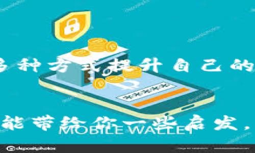   加密货币投资：如何在风险与回报之间寻找平衡 / 
 guanjianci 加密货币,投资技巧,风险管理 /guanjianci 

引言
在数字金融世界中，加密货币的崛起犹如一场席卷全球的革命。无论你是一个新手还是经验丰富的投资者，管理加密货币资产的能力都直接关系到你的财富增长。然而，这个领域的波动性和复杂性常常让人感到无所适从。本文将深入探讨一些实用的加密货币管理技巧，帮助你在风险与回报之间找到平衡，实现更为理性的投资。

为什么选择加密货币投资？
首先，加密货币的火爆并不是没有理由的。相比于传统的投资方式，比如股票或房地产，加密货币提供了更为高效和低门槛的交易方式。能够在24小时内进行交易、几乎无国界限制的特性，使得它在全球范围内广受青睐。此外，加密货币的去中心化特性，也让许多投资者看到了摆脱传统金融体系束缚的希望。

了解市场的性质
在正式开始投资之前，了解加密货币市场的独特性质是非常重要的。市场的波动性极大，小小的消息或政策变化都可能引发巨大的价格波动。掌握市场动态和技术分析可以帮助你做出更明智的判断，而不断学习和适应是这个快速变化的领域中生存的必要条件。

设定清晰的投资目标
明确自己的投资目标能让你的投资之路更为清晰。无论是短期投机还是长期持有，清晰的目标可以帮助你抗拒市场的诱惑和恐慌。设定目标时，可以考虑以下几个方面：
ul
    listrong风险承受能力：/strong每个人的风险偏好不同，评估自己的承受能力非常重要。/li
    listrong预期收益：/strong设定可实现的收益目标，既要挑战自己，也要保持现实。/li
    listrong投资时长：/strong确定你的投资周期，比如短期交易还是长期投资。/li
/ul

分散投资，降低风险
将投资分散到不同的加密货币中，可以有效降低风险。若你只投资于单一币种，一旦该币种出现问题，可能导致你的损失惨重。通过购买不同的加密资产，不仅可以减少风险，还能在市场上行时增加回报。
例如，你可以同时投资于比特币、以太坊及一些小众币种。虽然大多数人仍然认为比特币是“数字黄金”，但小众币种的成长潜力同样不可小视喔。

设置止损和止盈点
在不断波动的市场中，设置止损和止盈点非常关键。这是一种风险管理策略，有助于避免在恐慌中的魄力决策。你可以提前设定在什么样的价格区间内，选择卖出机制，从而减少损失或保护收益。
比如，你可以设定某个币种的止损点为其购买价格的90%，而止盈点则可以设定在购买价格的150%。这样在行情剧烈波动时，你无需时刻盯盘，也能安心入眠。

保持对市场的敏感
作为加密货币投资者，了解并跟踪市场动态非常必要。市场的新闻、政策变化、技术进展等信息都可能对币价产生影响。通过订阅专业分析的博客、加入社交平台社群、聆听相关播客，了解行业内的技术进展和市场趋势。保持信息灵通能让你在关键时刻做出更为精准的决策。

注意诈骗风险
随着越来越多的人们涌入加密货币投资市场，诈骗事件也随之增多。无论是虚假的加密项目、黑客攻击，还是欺诈性的ICO，投资者都需要保持高度警惕。在投资项目之前，建议详细核查项目背景、团队和技术。如果某个项目的收益承诺过于美好，多半都是“羊毛出在狗身上”，小心为妙。

记录和审视你的交易
良好的习惯可以提升交易效果。每次交易后，记录下交易的理由、市场状况，以及最终的结果。定期回顾这些记录，能帮助你厘清自己的投资思路，未来的交易策略。这也是为自己投资成果负责的方式。

应对情绪和市场波动
加密货币投资的最大挑战之一就是情绪波动。贪婪和恐惧往往是影响投资决策的主要因素。为了避免在市场波动中做出冲动决策，不妨考虑以下几点：
ul
    listrong理性分析：/strong尽量用数据和分析结果支撑决策，而非情绪。/li
    listrong保持冷静：/strong一旦发现情绪失控，离开屏幕，做一些放松身心的事情。/li
    listrong寻求支持：/strong加入一个投资交流群，共同讨论和分享经验，有助于更清晰的思考。/li
/ul

时刻保持学习的态度
加密货币市场在不断演变，新的技术、法规、趋势层出不穷。因此，作为投资者，时刻保持学习的态度至关重要。可以通过阅读书籍、参加研讨会、在线课程等多种方式提升自己的投资知识。只有适应快速变化的市场，才能在这股浪潮中始终立于不败之地。

结语
总之，加密货币的投资并不是一条轻松的道路，只有通过全面的知识、理性的判断和科学的风险管理，才能在这个市场中获得成功。希望本文所分享的技巧能带给你一些启发，让你的投资之路更加顺利。无论如何，记得持续学习、保持警惕、与时俱进，才能在数字财富的浪潮中扬帆远航。