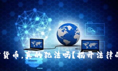 收加密货币，真的犯法吗？揭开法律的面纱！