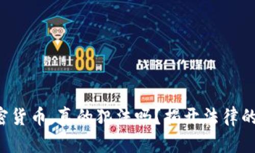 收加密货币，真的犯法吗？揭开法律的面纱！