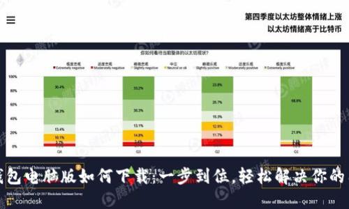 TP钱包电脑版如何下载：一步到位，轻松解决你的困扰