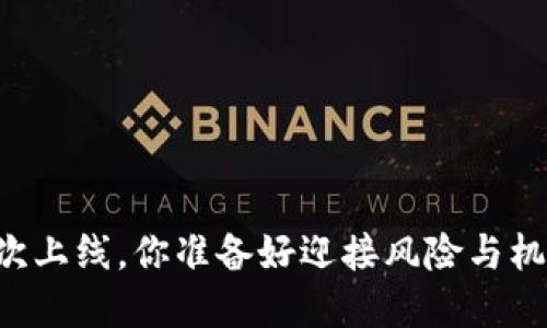 当加密货币首次上线，你准备好迎接风险与机遇的挑战了吗？