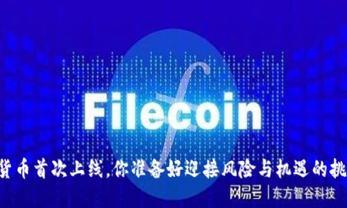 当加密货币首次上线，你准备好迎接风险与机遇的挑战了吗？
