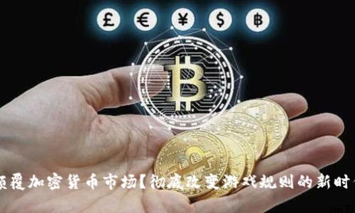 Kevin能否颠覆加密货币市场？彻底改变游戏规则的新时代就在眼前！