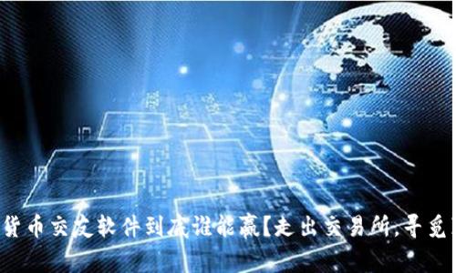 加密货币交友软件到底谁能赢？走出交易所，寻觅真爱！