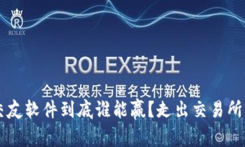 加密货币交友软件到底谁能赢？走出交易所，寻觅真爱！