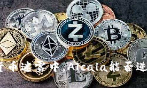 在加密货币迷雾中，Alcala能否逆风翻盘？