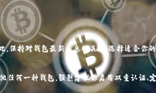 t p钱包里有fusion地址吗/t  
t p钱包, fusion地址, 加密货币/guanjianci

什么是TP钱包?
TP钱包，即Trust Wallet，是一个流行的多币种加密货币钱包，支持多种区块链和币种，为用户提供了简单而安全的资产管理体验。无论你是新手还是老手，TP钱包都能满足你的需求，方便用户随时随地进行加密货币的存储和交易。

Fusion地址的概念
Fusion是一种基于区块链的技术，旨在通过不同区块链之间的互操作性和资产整合来创造流动性。它有助于实现资产的转移和交易，让用户能够更方便地使用他们持有的虚拟货币。Fusion地址则是与这一技术相关的地址，用于接收和发送在Fusion网络上交易的资产。

TP钱包是否支持Fusion地址?
关于TP钱包是否支持Fusion地址的问题，答案会因为钱包版本和技术支持而有所不同。一般来说，TP钱包致力于不断更新和扩展其对多种加密货币及区块链技术的支持。因此，检查钱包应用程序的更新日志或官网信息将是确认其支持Fusion地址的好办法。可以直接在TP钱包的币种列表中查看是否有Fusion相关的支持。

如何在TP钱包中找到Fusion相关信息
如果你希望在TP钱包中找到任何特定的地址或资产，包括Fusion地址，以下几个步骤会对你有所帮助：
ol
    li打开TP钱包应用，确保你已经登录到你的账户。/li
    li在主界面上，浏览“资产”或“钱包”部分，看看是否有Fusion相关的选项。/li
    li如果找不到，可以尝试在“添加币种”功能中搜索Fusion，看看是否可以启用相应的地址。/li
    li在TP钱包的官方网站或社交媒体平台上查找最新的更新和支持的币种信息。/li
/ol

如果TP钱包不支持Fusion，该怎么办?
如果你的TP钱包不支持Fusion地址，不必太过担心，还有其他几种选择可以让你继续使用Fusion的功能：
ul
    listrong寻找其他钱包：/strong市场上有许多其他支持Fusion的加密钱包。可以考虑像MetaMask、MathWallet等其他钱包，了解它们对Fusion的支持情况。/li
    listrong使用去中心化交易所:/strong 如果Fusion在TP钱包中不可用，可以通过去中心化交易所（DEX）交易你的资产，许多DEX能够支持Fusion交易。/li
    listrong保持关注:/strong CIS区块链技术快速发展，TP钱包可能在未来增加对Fusion的支持，定期查看应用更新是一个好习惯。/li
/ul

总结
总的来说，具体到TP钱包是否支持Fusion地址这一问题，答案并不是一成不变的，通过不断的版本更新和社区反馈，TP钱包可能会在未来添加对Fusion地址的支持。因此，保持对钱包最新信息的关注，选择适合你的资产管理方式，将是确保你加密货币安全和流动性的聪明之举。而无论你选择继续使用TP钱包还是转向其他钱包，进行充分的研究和了解市场动态都会对你有所帮助。

加密资产存储的安全性
在处理加密资产时，安全性始终是一个重要的考虑因素。选择合适的钱包，不仅要看其对多种币种的支持，还要评估其安全性、隐私保护和易用性。无论是TP钱包还是其他任何一种钱包，强烈建议你启用双重认证、定期备份私钥，谨慎处理与充提币相关的所有操作。加密货币的世界充满机会，也伴随着风险，保持警觉，选择合适的工具，会让你的投资之路越走越顺。