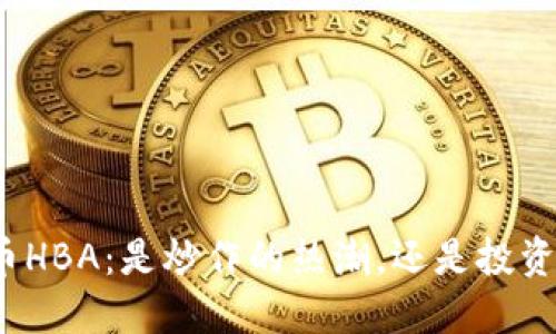 加密货币HBA：是炒作的热潮，还是投资的良机？