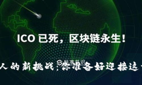 加密货币纳税人的新挑战：你准备好迎接这一波浪潮了吗？